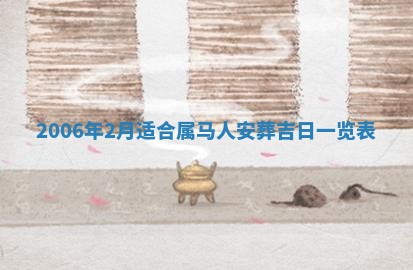 2026年公历3月适合破土的日子