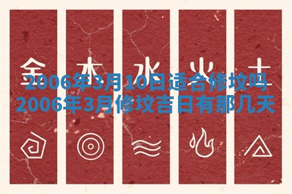 2026年3月份适合嫁娶的日子