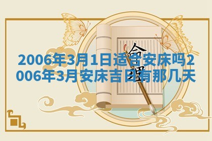 2026年3月份安门吉日