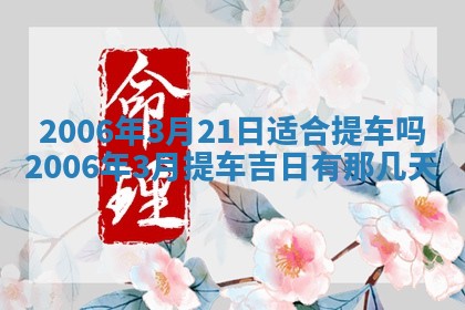 2026年3月迎亲良辰吉日查询