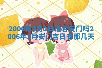 2026年3月份适合嫁娶的日子