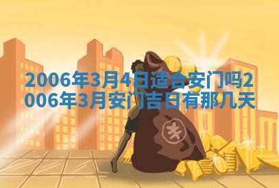 2026年3月份安门吉日