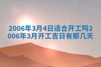 今日农历2025年五月廿六黄历办婚礼适宜吗,结婚吉日
