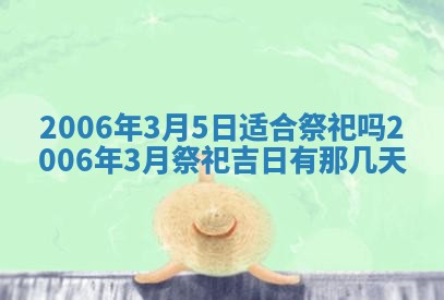 今日农历2025年五月廿六黄历办婚礼适宜吗,结婚吉日