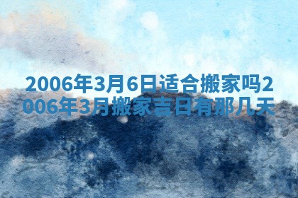 2026年3月份适合嫁娶的日子