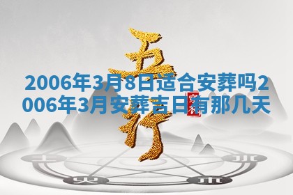 2026年3月份适合嫁娶的日子