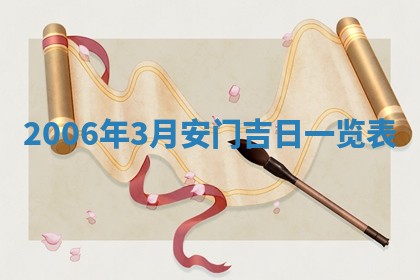 2026年3月迎亲良辰吉日查询