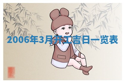 2026年3月迎亲良辰吉日查询