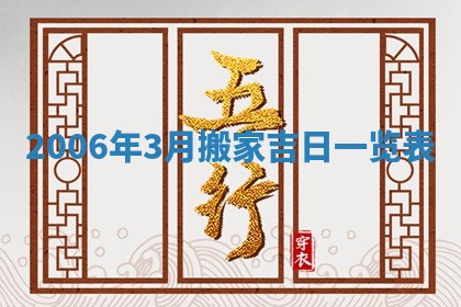 2026年3月份适合嫁娶的日子