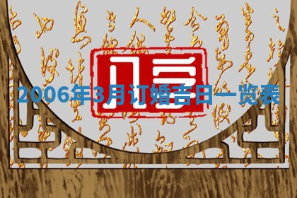 今日万年历2025年6月20日动土吉日,动土好日子查询