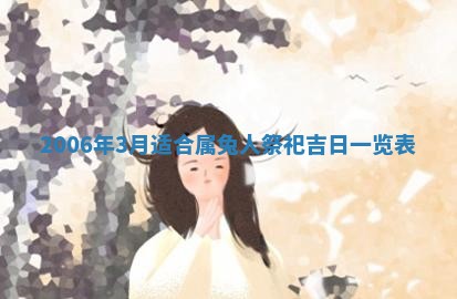 2026年3月份适合嫁娶的日子
