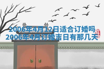 今天2025年6月21日订婚老黄历适宜吗,农历2025年五月廿六订婚日子