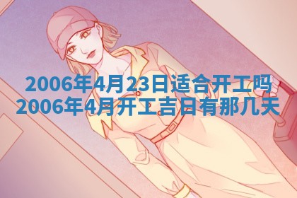 2026年公历3月适合破土的日子