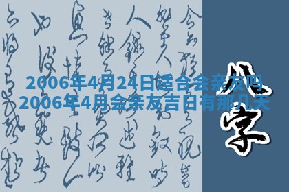 今日农历2025年五月廿六黄历办婚礼适宜吗,结婚吉日