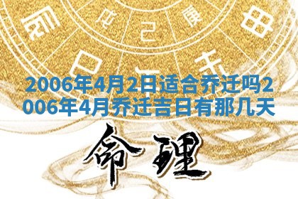 2026年3月份安门吉日
