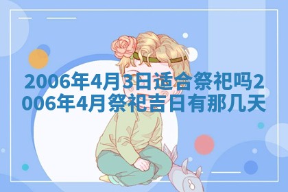 今日农历2025年五月廿六黄历办婚礼适宜吗,结婚吉日