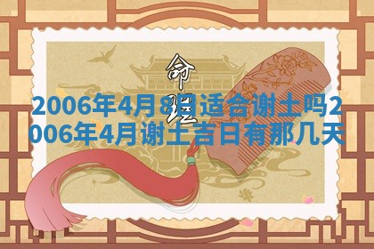 今日农历2025年五月廿六黄历办婚礼适宜吗,结婚吉日