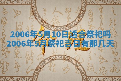 2026年3月份适合嫁娶的日子