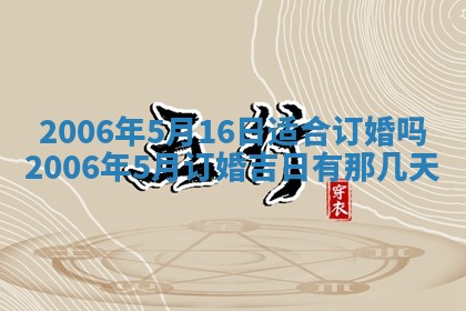 今天2025年6月26日乔迁新居老黄历推荐吗,农历2025年六月初二搬家日子