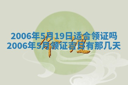 2026年3月份适合嫁娶的日子