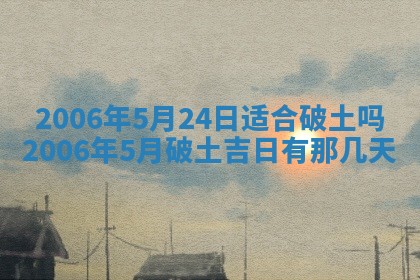 今天2025年6月21日订婚老黄历适宜吗,农历2025年五月廿六订婚日子