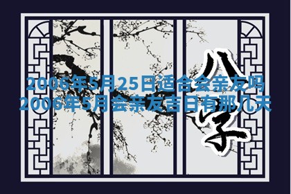 2026年3月份适合嫁娶的日子