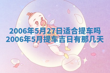 2026年公历3月适合破土的日子