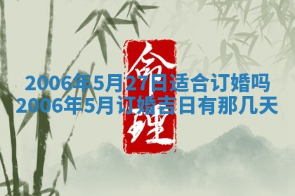 今天2025年6月21日订婚老黄历适宜吗,农历2025年五月廿六订婚日子