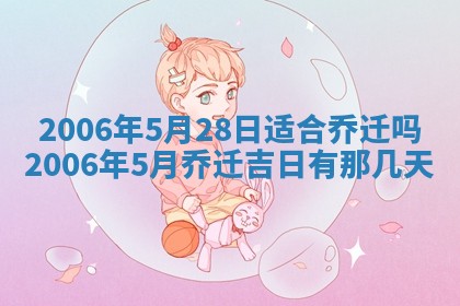 今日农历2025年五月廿六黄历办婚礼适宜吗,结婚吉日