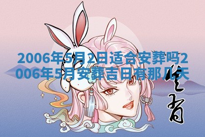 今日农历2025年五月廿六黄历办婚礼适宜吗,结婚吉日
