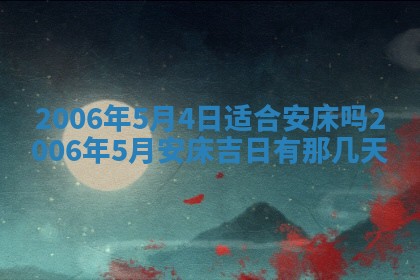 今日农历2025年五月廿六黄历办婚礼适宜吗,结婚吉日