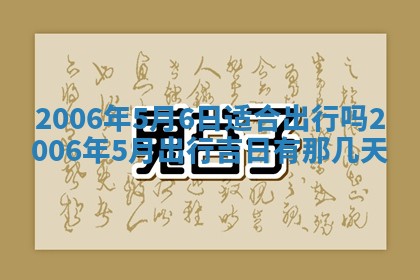 今天2025年6月21日订婚老黄历适宜吗,农历2025年五月廿六订婚日子