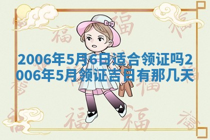 2026年3月份适合议婚的黄道吉日_订婚的吉日