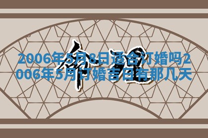 2026年3月份适合嫁娶的日子