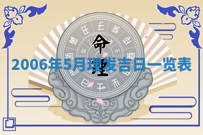 2026年3月迎亲良辰吉日查询