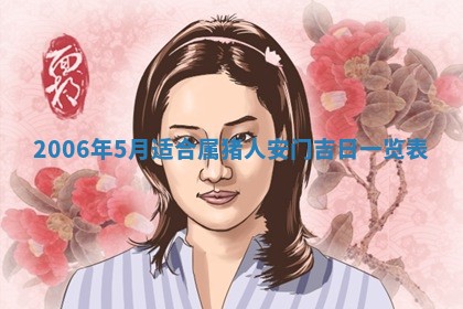 今日农历2025年五月廿六黄历办婚礼适宜吗,结婚吉日