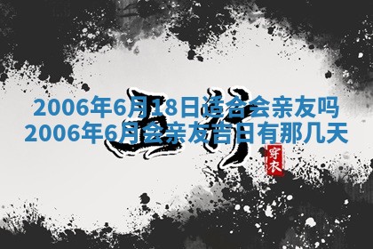 2026年3月份适合议婚的黄道吉日_订婚的吉日