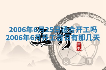 今日农历2025年五月廿六黄历办婚礼适宜吗,结婚吉日