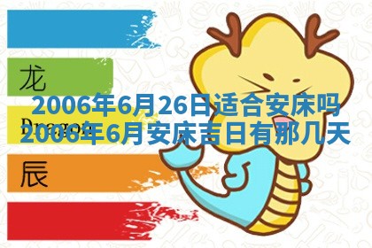 今日农历2025年五月廿六黄历办婚礼适宜吗,结婚吉日