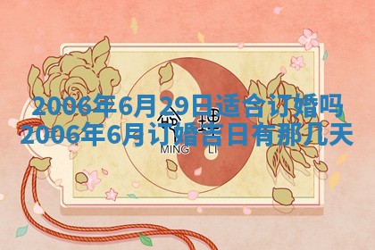 2026年3月份适合嫁娶的日子