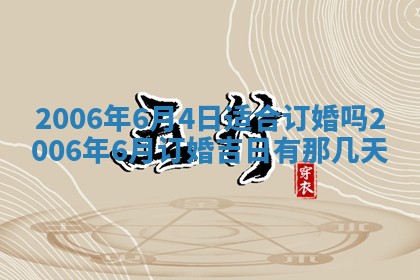 今日农历2025年五月廿六黄历办婚礼适宜吗,结婚吉日