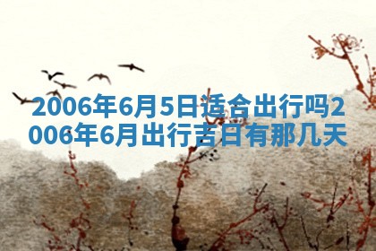 今天2025年6月21日订婚老黄历适宜吗,农历2025年五月廿六订婚日子