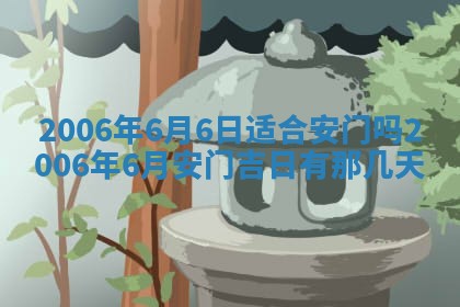 2026年3月份适合嫁娶的日子