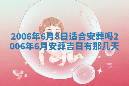 今天2025年6月21日订婚老黄历适宜吗,农历2025年五月廿六订婚日子