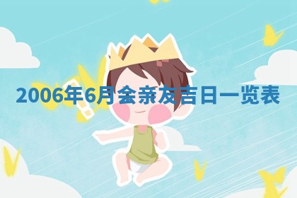 2026年3月迎亲良辰吉日查询