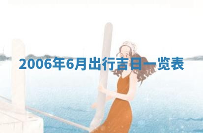 今日万年历2025年6月20日动土吉日,动土好日子查询