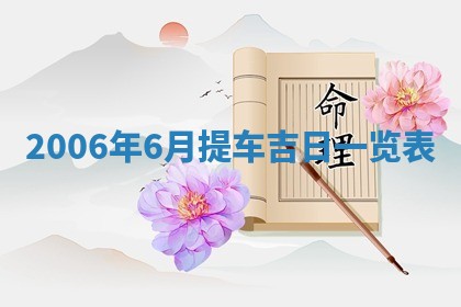 今日农历2025年五月廿六黄历办婚礼适宜吗,结婚吉日
