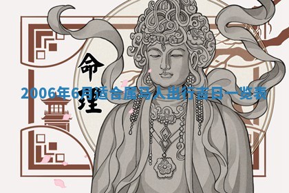 2026年3月迎亲良辰吉日查询