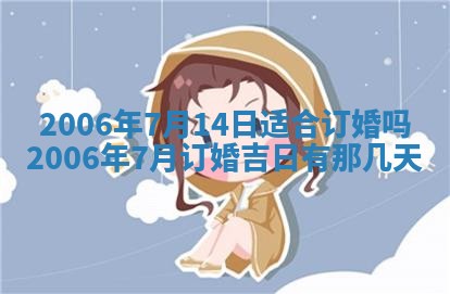今天2025年6月21日订婚老黄历适宜吗,农历2025年五月廿六订婚日子