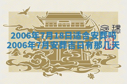 今天2025年6月26日乔迁新居老黄历推荐吗,农历2025年六月初二搬家日子